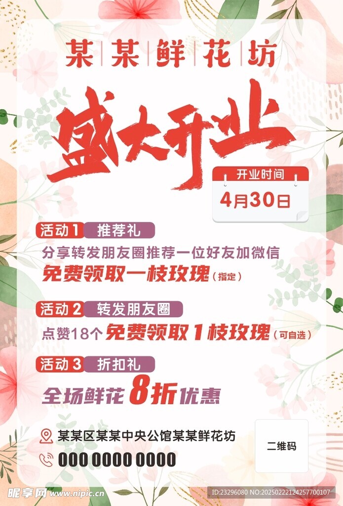花店开业海报