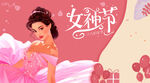 女神节海报