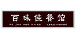 餐馆店招