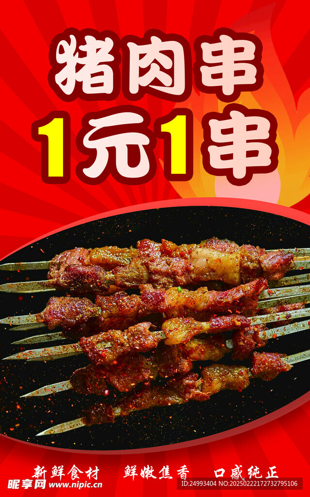 猪肉串 炸串 烤串 羊肉串