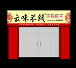 米线店招牌
