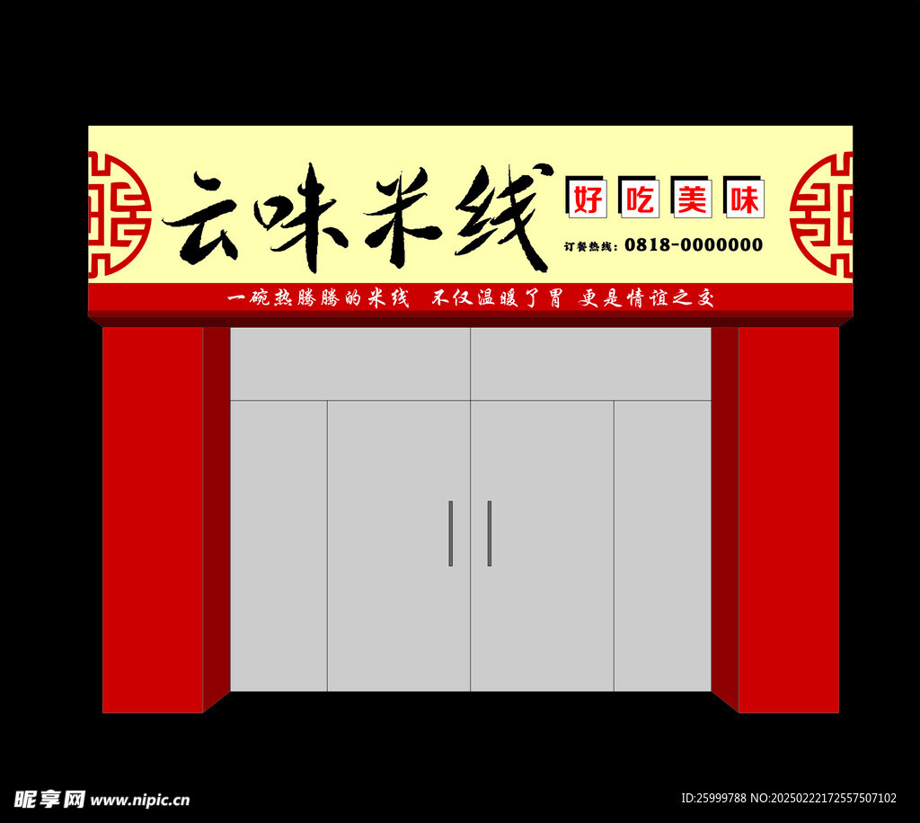 米线店招牌