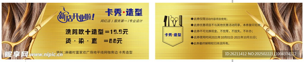 美发 造型 优惠券 传单
