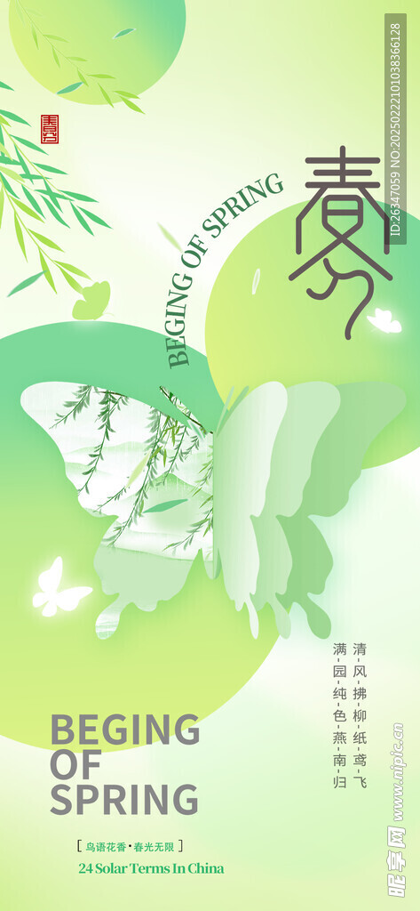 春分