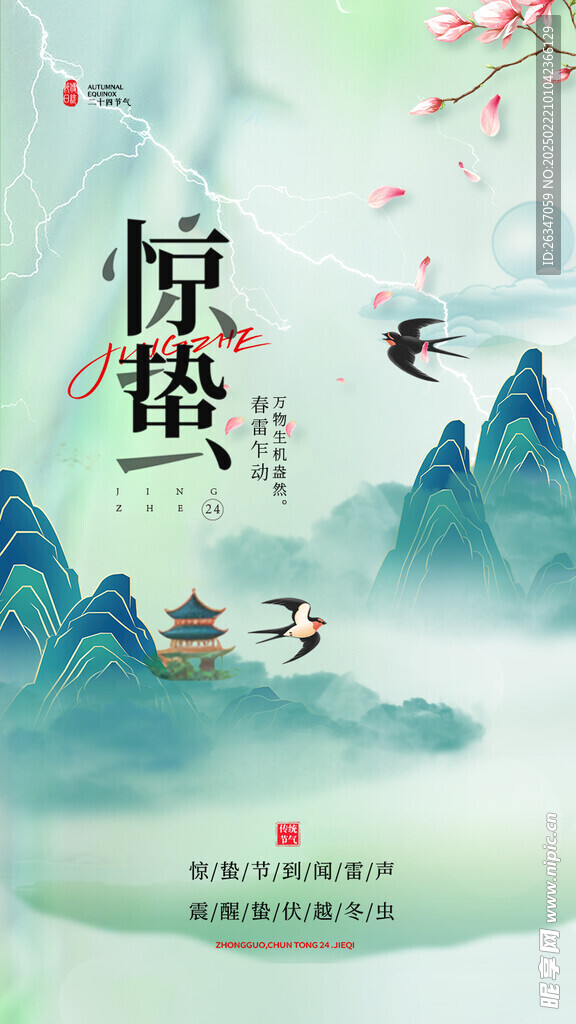 惊蛰海报 