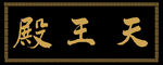 天王殿匾