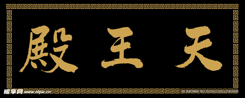 天王殿匾