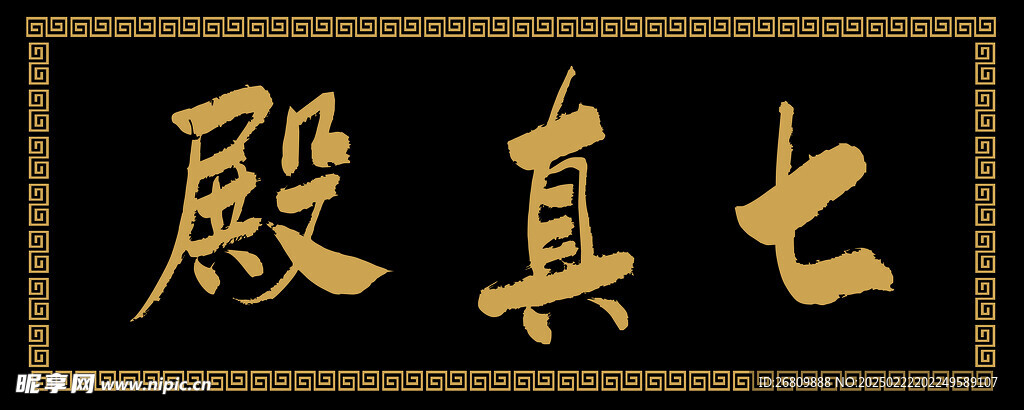 七真殿匾