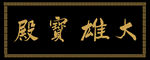 大雄宝殿匾