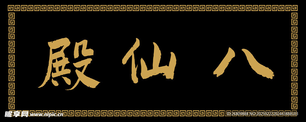 八仙殿匾
