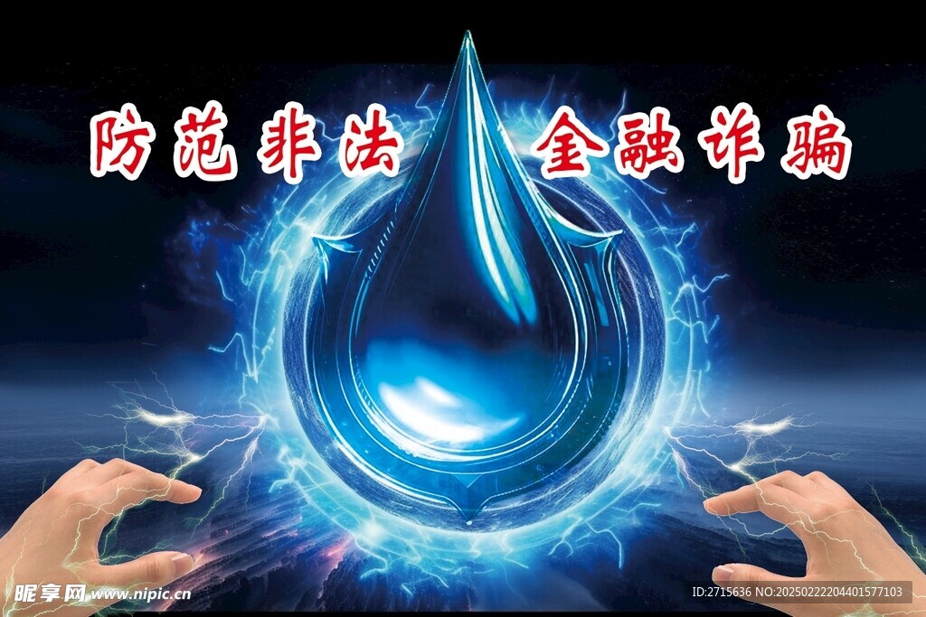 反诈骗宣传海报
