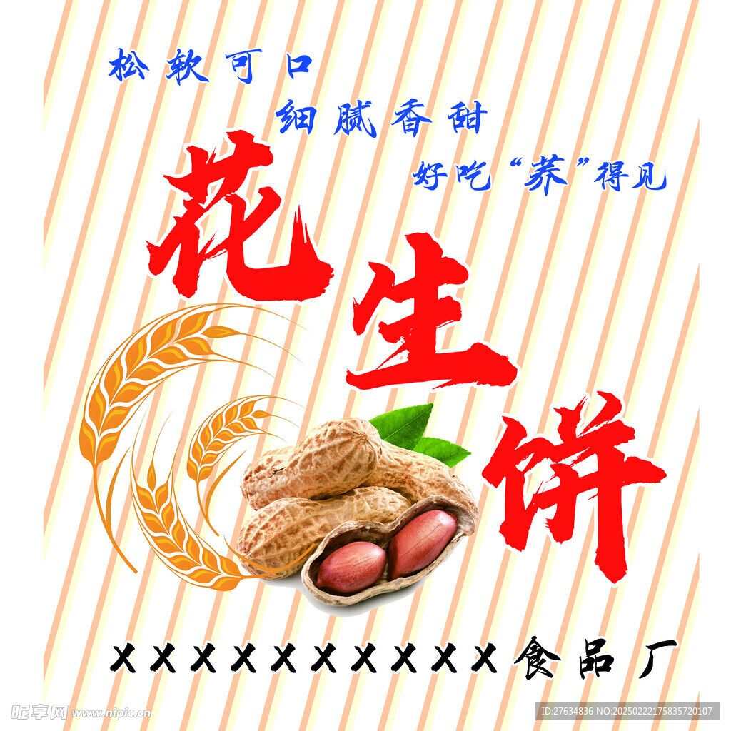 花生饼包装