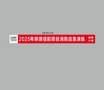 消防安全标语横幅图片