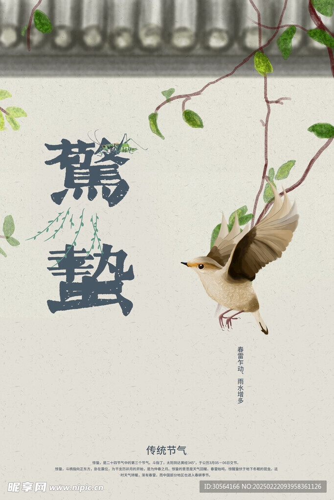 惊蛰