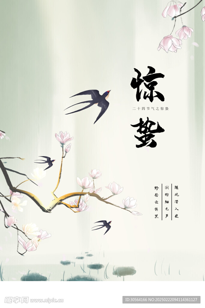 惊蛰