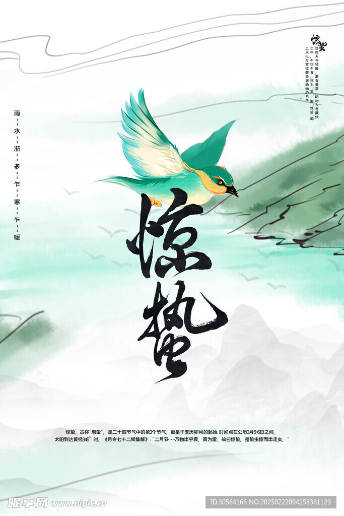 惊蛰