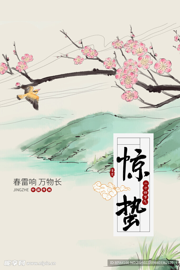 惊蛰