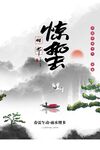 惊蛰