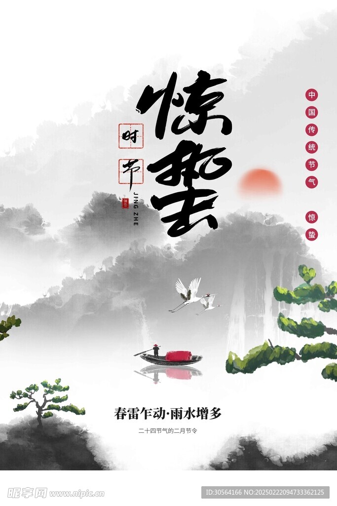 惊蛰