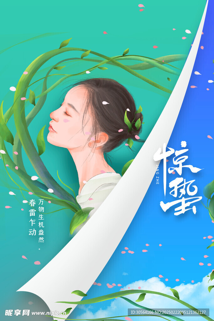 惊蛰