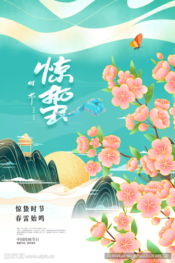 惊蛰