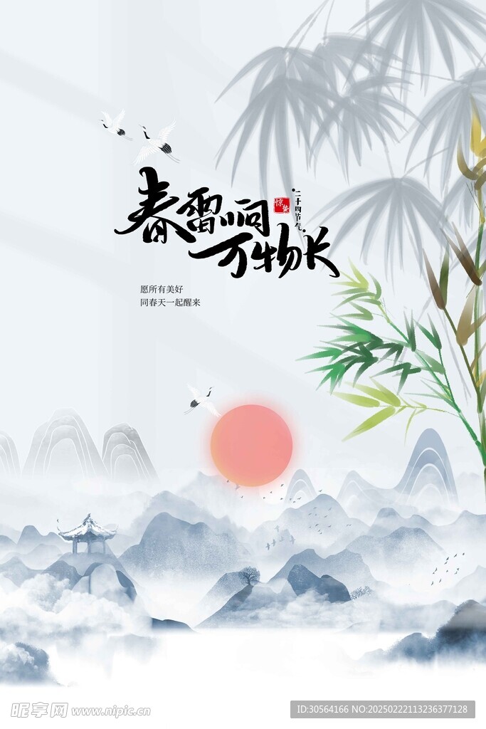 惊蛰