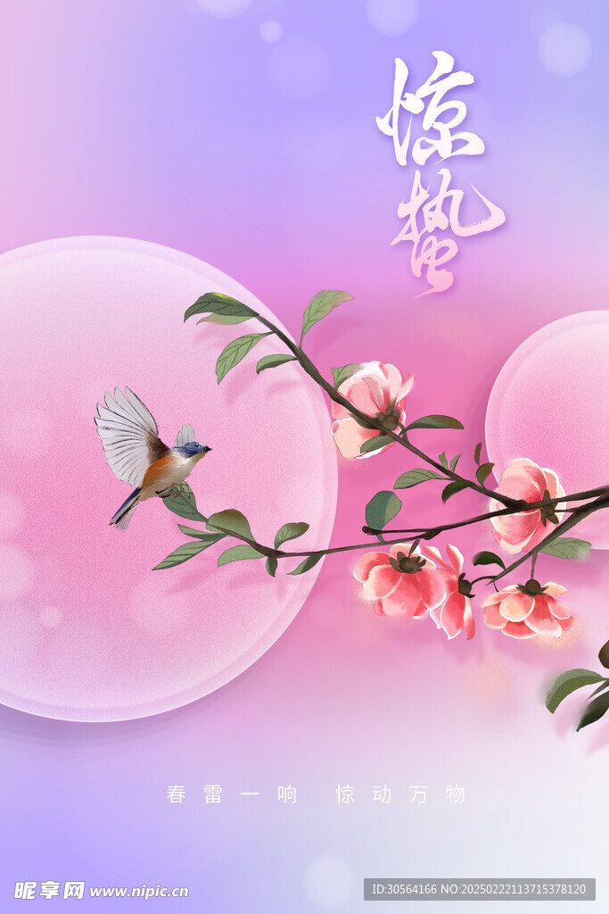 惊蛰