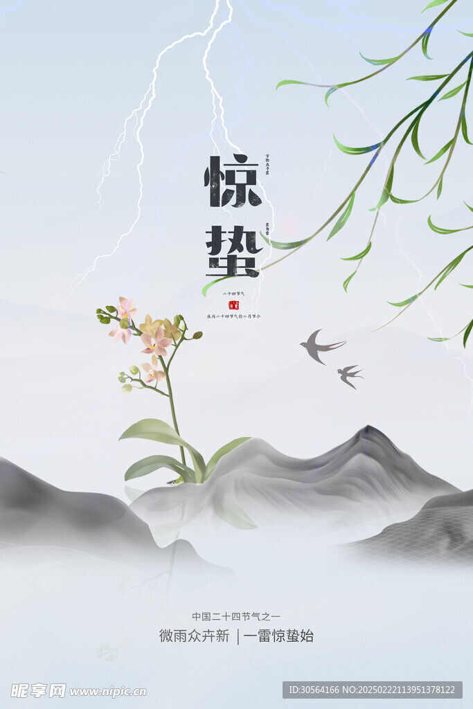 惊蛰