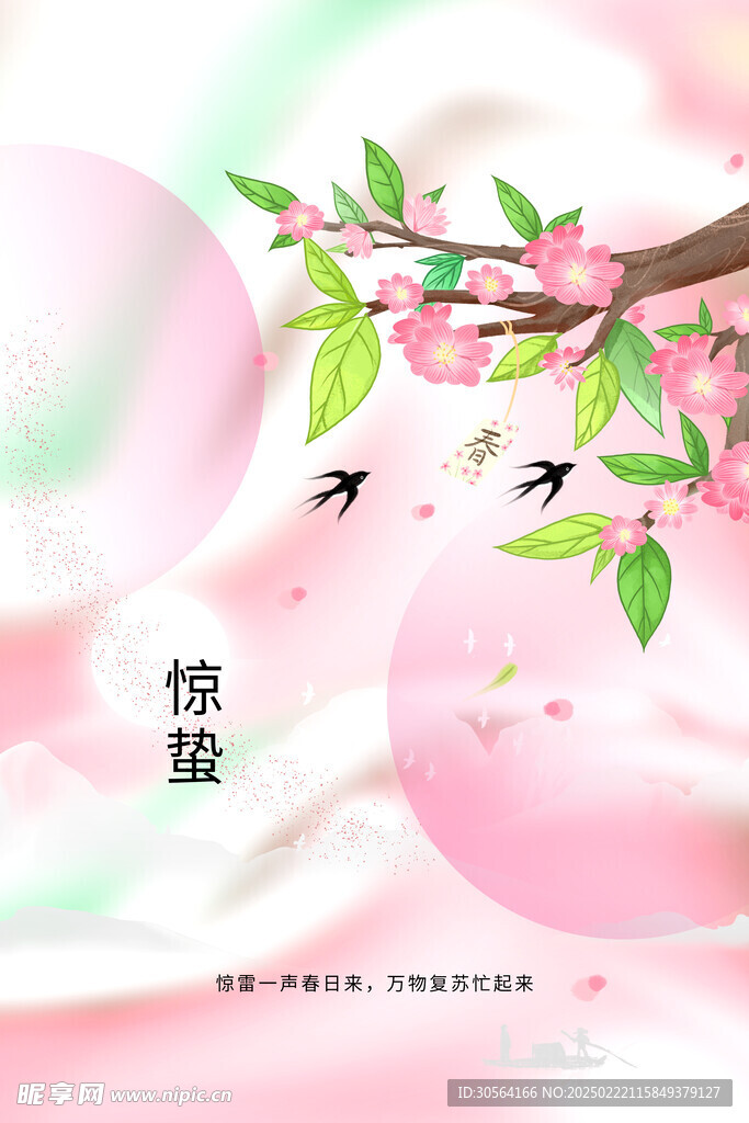 惊蛰