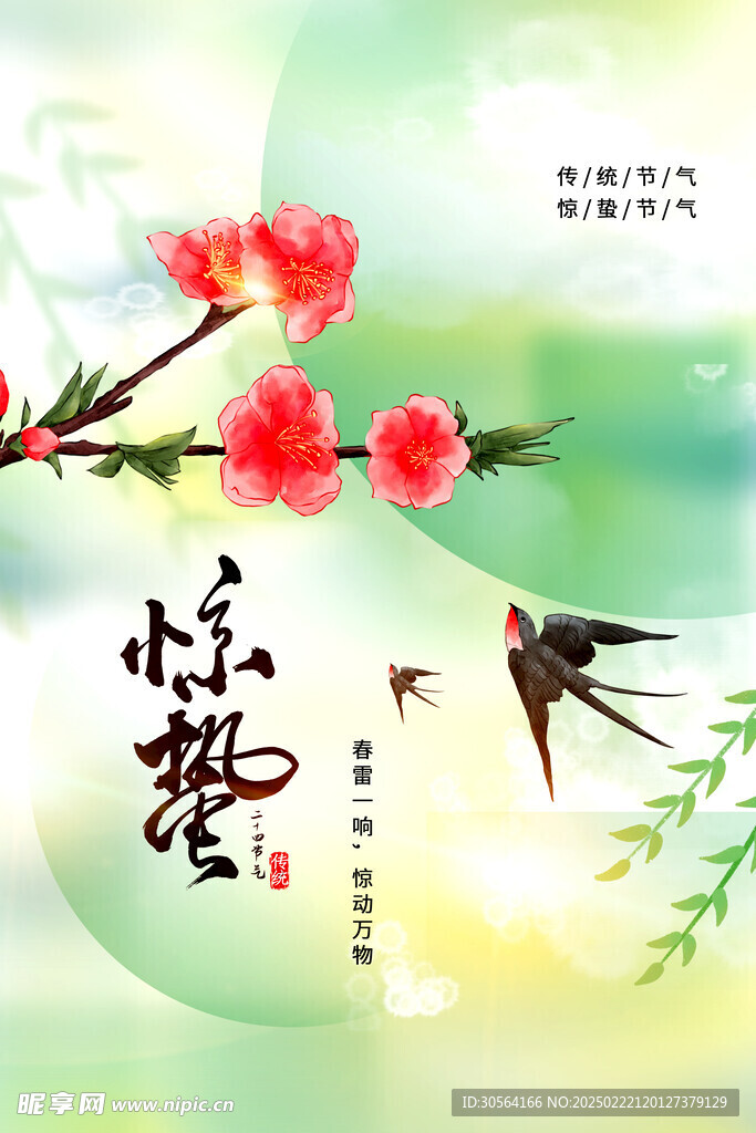 惊蛰