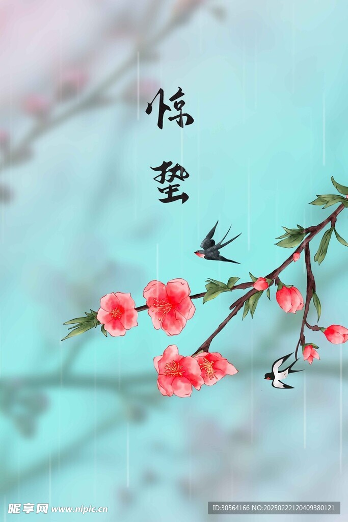 惊蛰