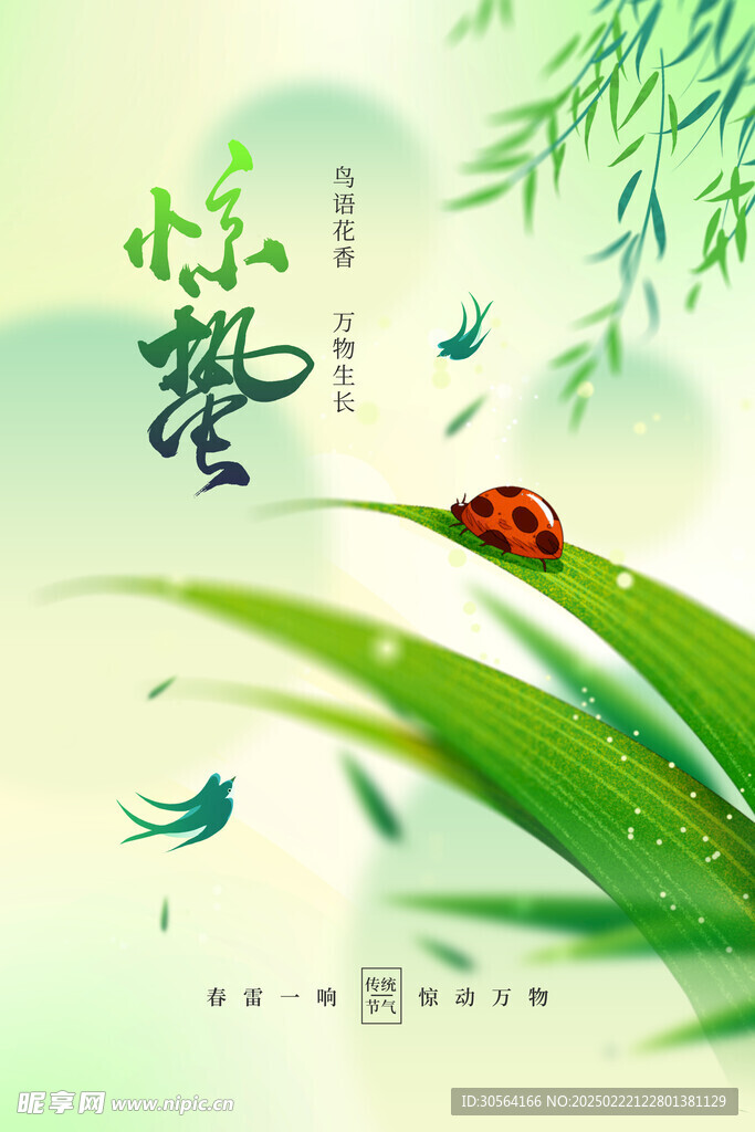 惊蛰