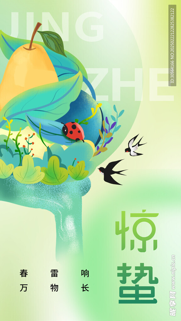 惊蛰