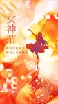 女神节