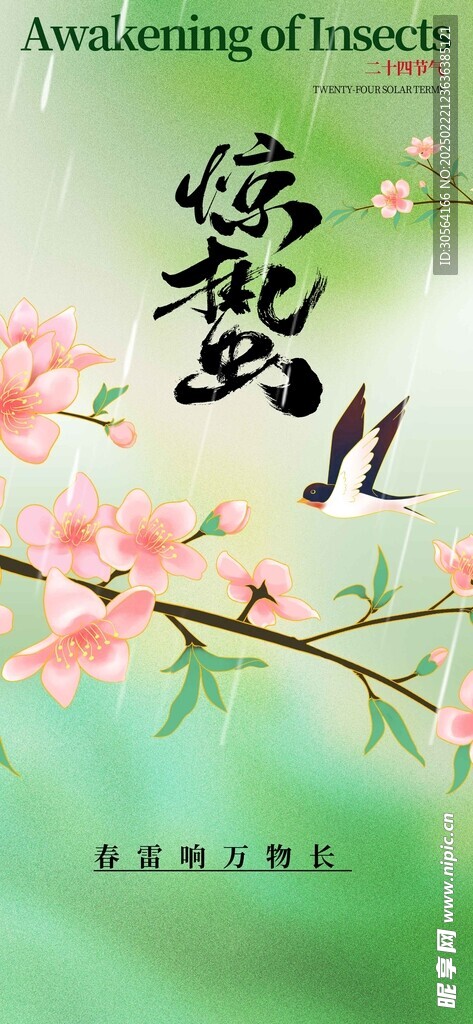 惊蛰