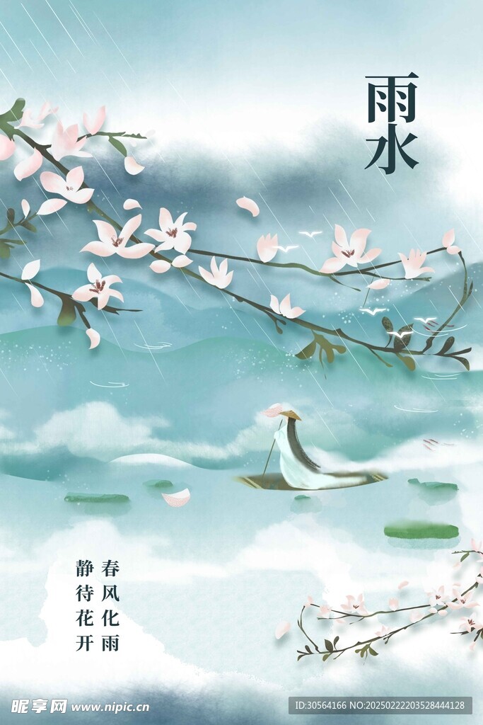 雨水