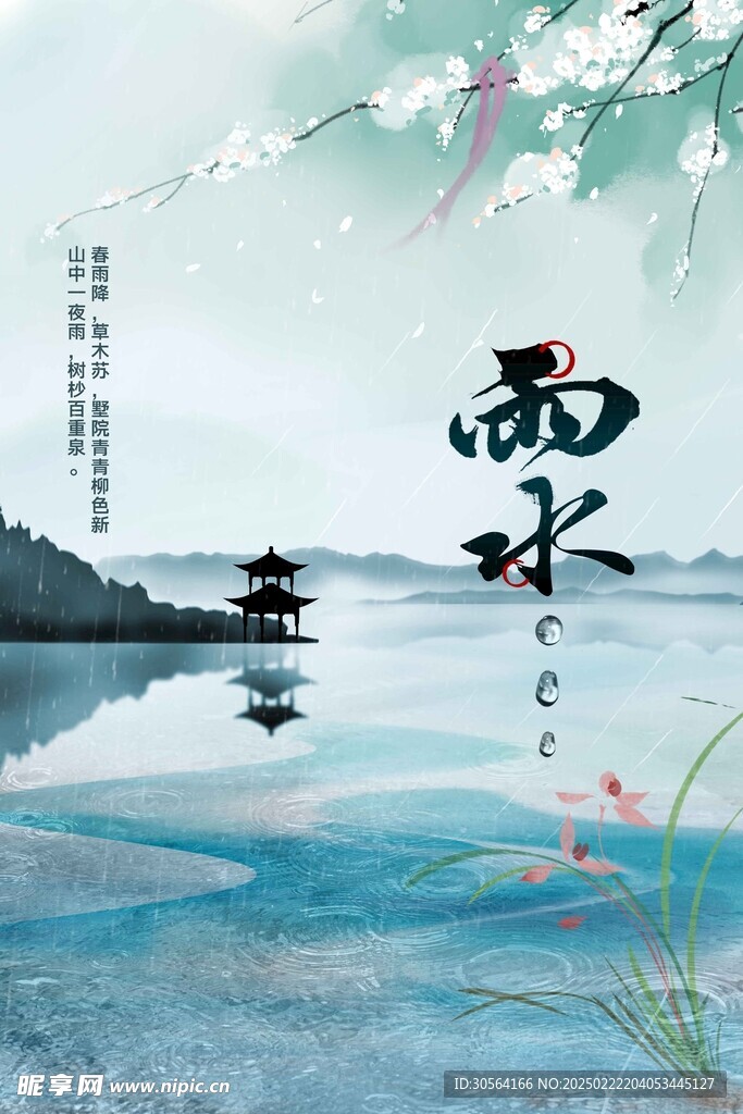 雨水
