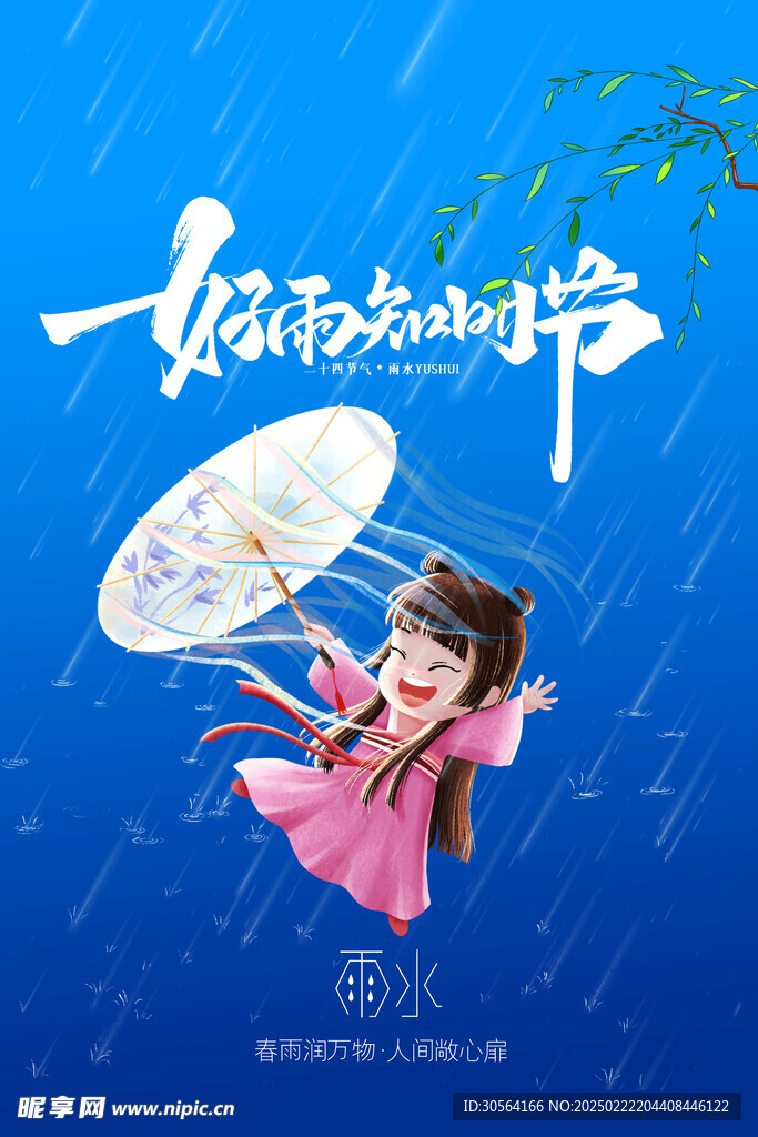 雨水