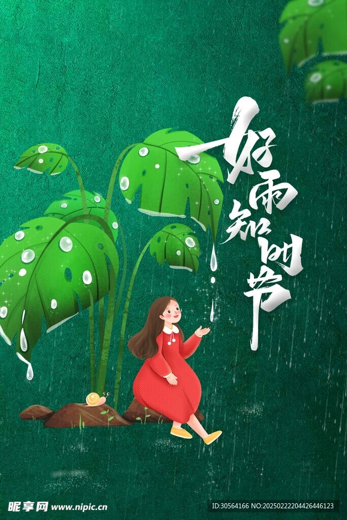 雨水