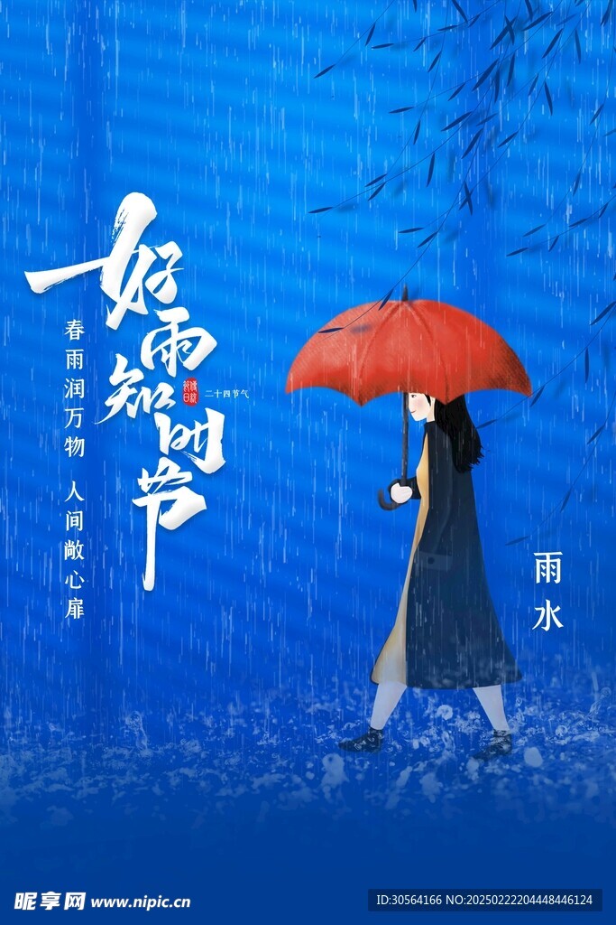 雨水