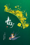 春分