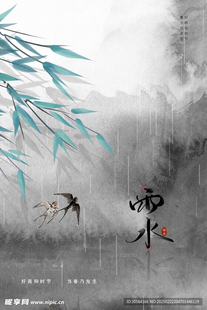 雨水