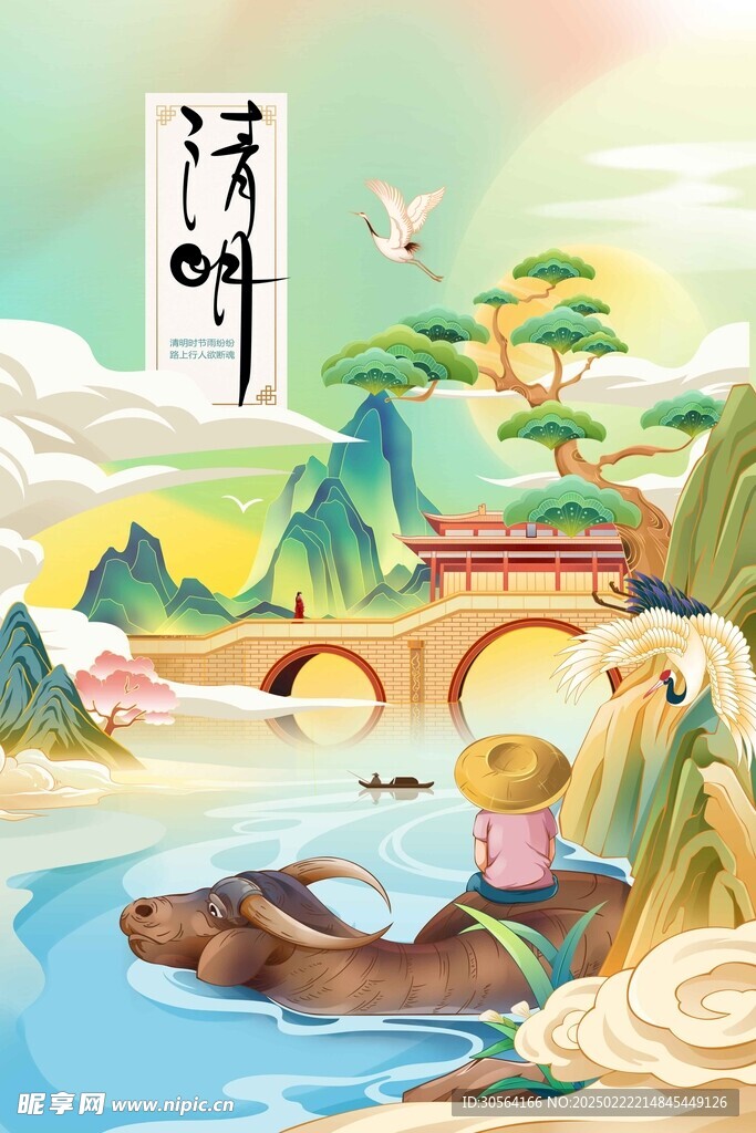 清明