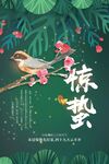 惊蛰