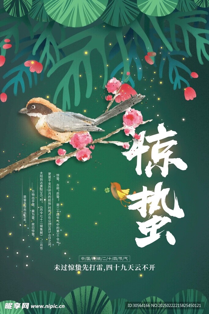 惊蛰