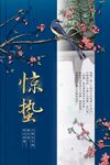 惊蛰