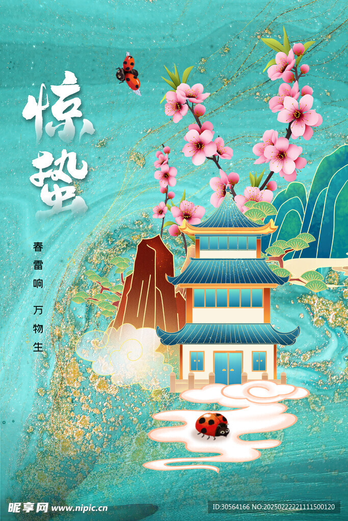 惊蛰