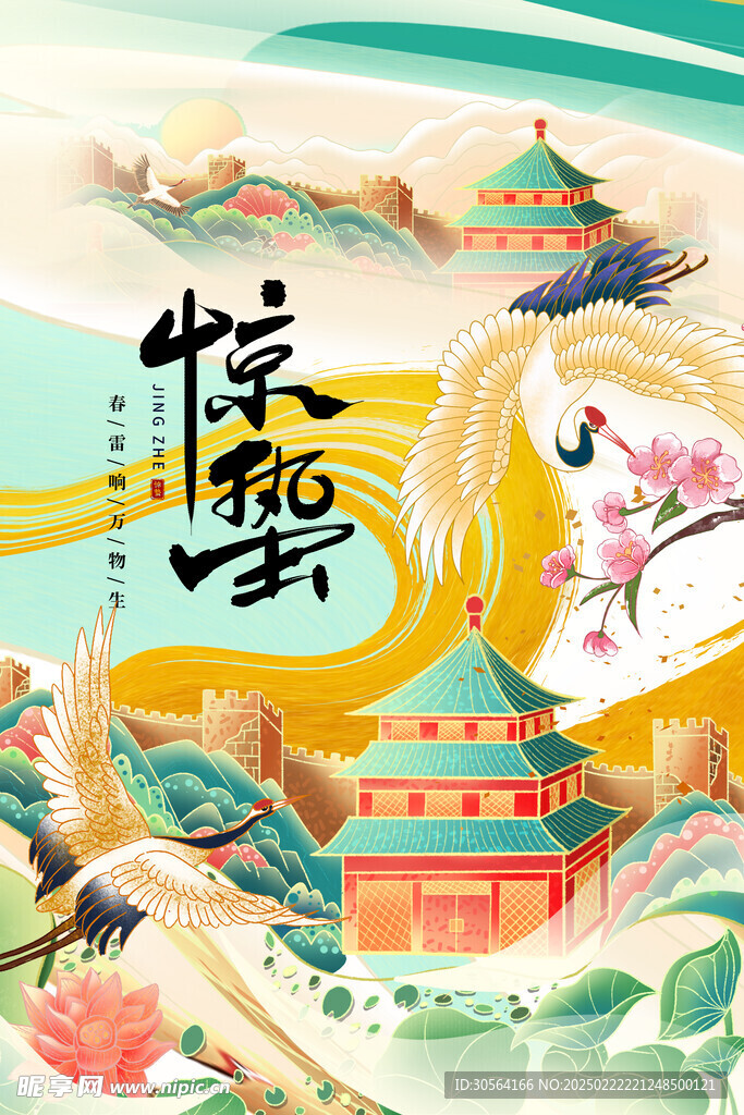 惊蛰