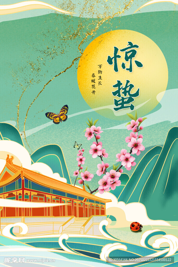 惊蛰
