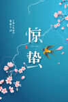惊蛰